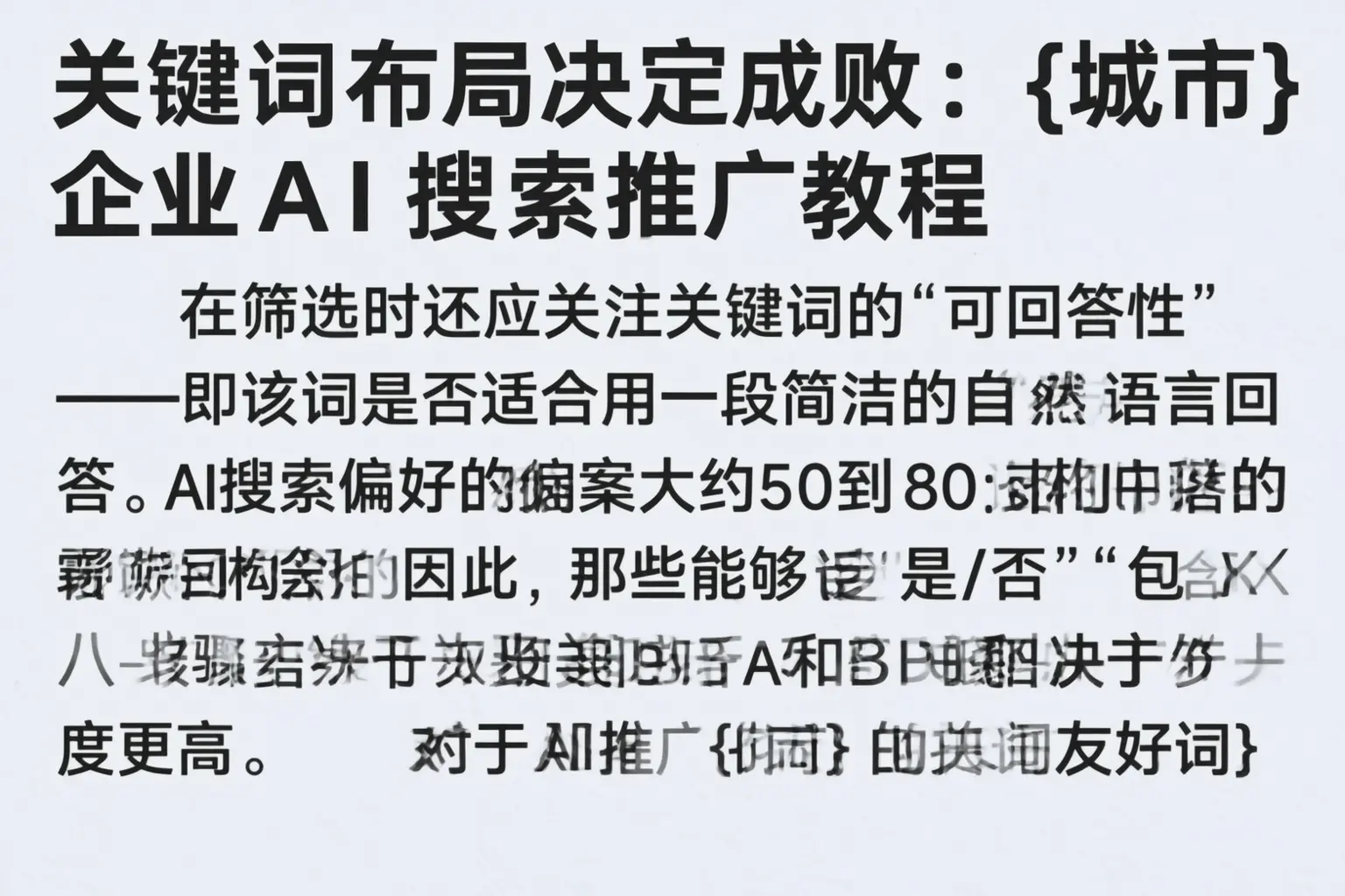关键词布局决定成败:天水企业AI搜索推广教程