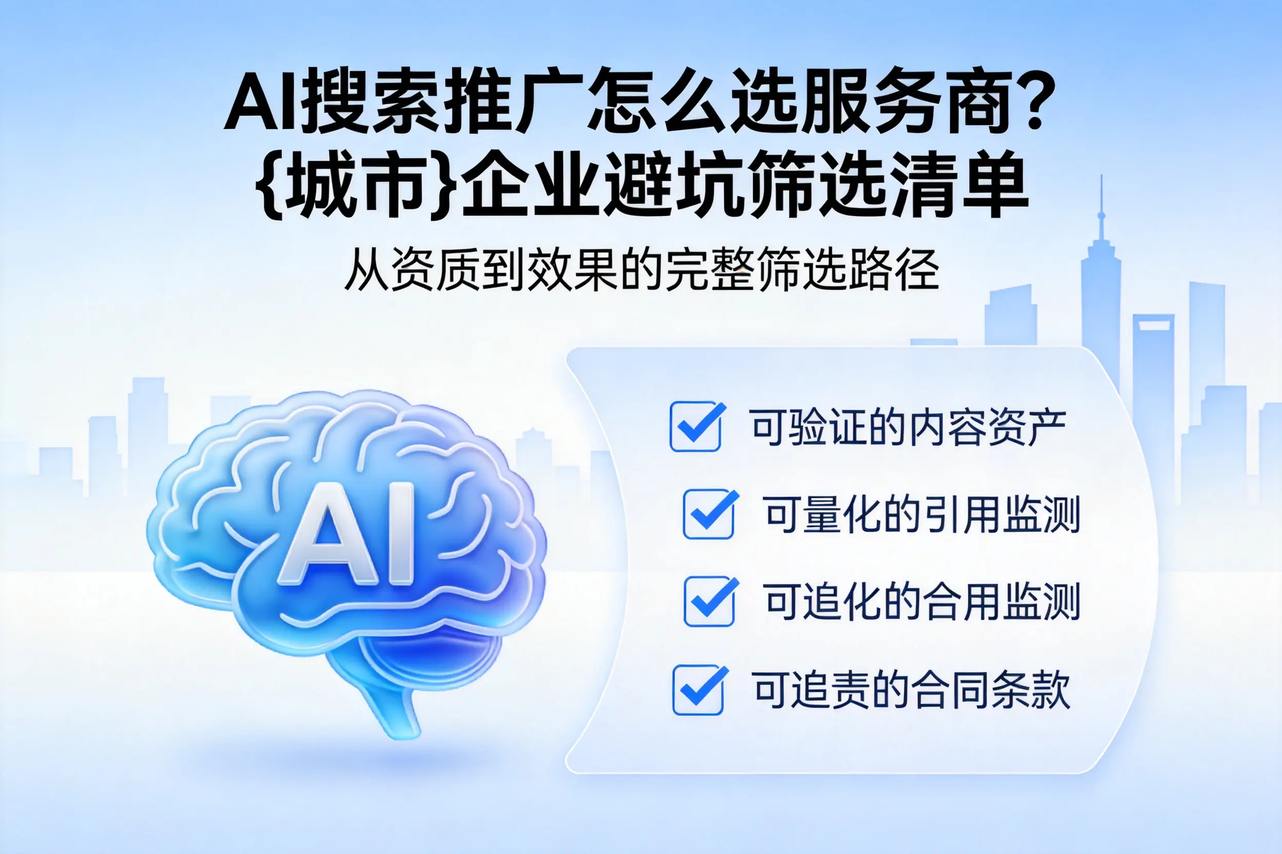 AI搜索推广怎么选服务商？天水企业避坑筛选清单