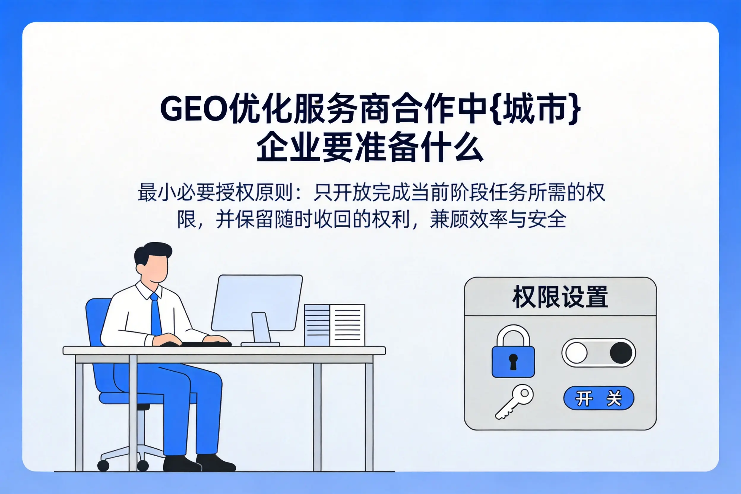 GEO优化服务商合作中天水企业要准备什么